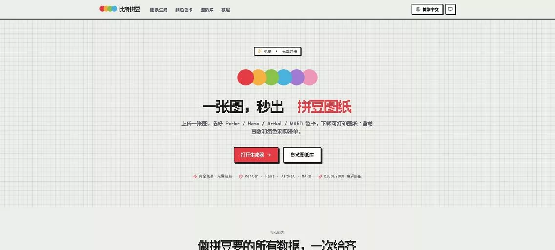 比特拼豆:免费的在线拼豆图纸生成器,一键将你的照片变成炫酷的拼豆图纸