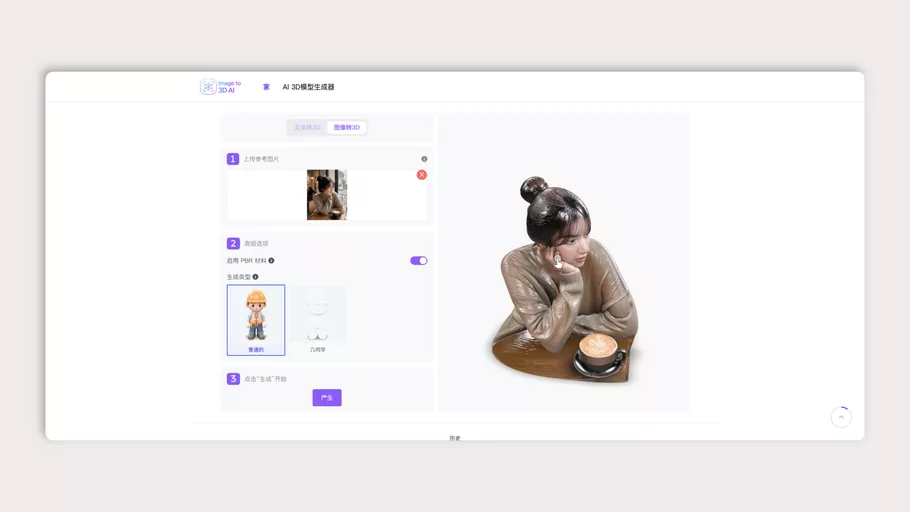 Image to 3D AI:一款图片和文字转3D的AI工具,让你的创意触手可及