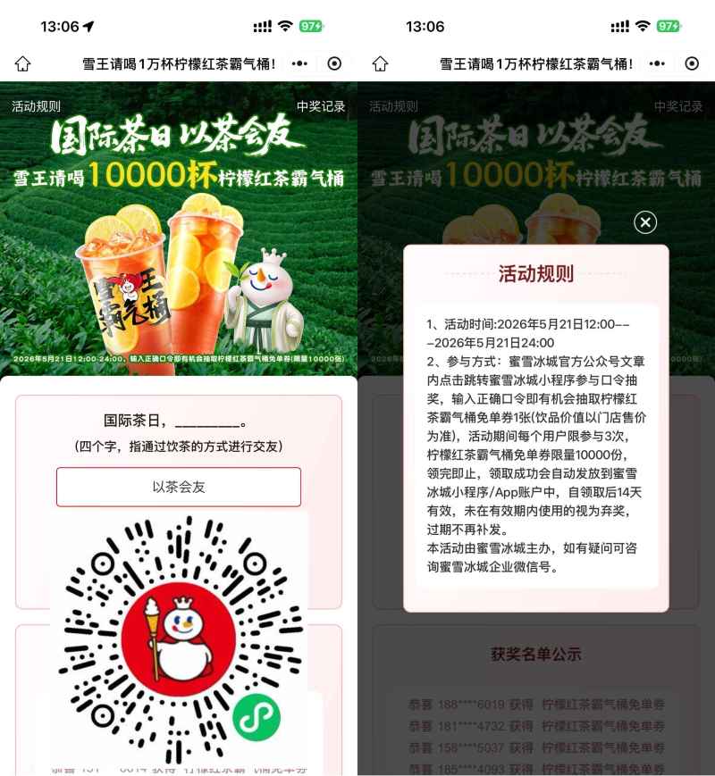 蜜雪冰城口令抽1万份免单券