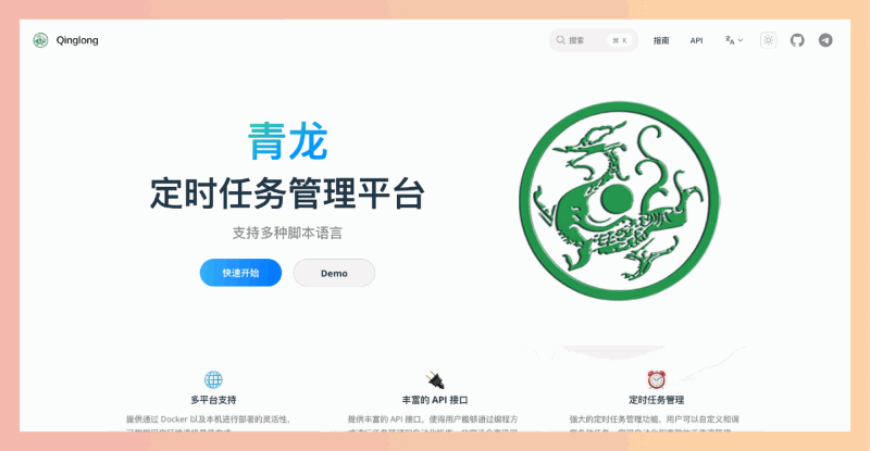 青龙:免费开源、多语言支持的智能定时任务管理平台,让你轻松实现自动化,提升工作效率!