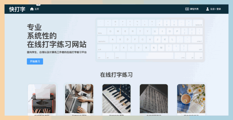 快打字:专为各类用户打造的在线打字学习平台,提供系统化课程,盲打指法、中文拼音和英文打字,让打字不再难