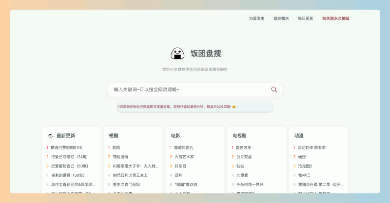 饭团盘搜：免费的网盘资源搜索平台，轻松帮你找到百万级短剧和影视资源，随时在线观看或下载！