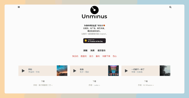 Unminus:想要找到高质量的免费音乐吗?无广告的免费商用音乐下载网站,让创作更自由!