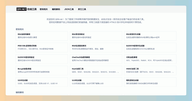 QR9.NET:免费、隐私安全的在线工具集合,提供密码加密、文件格式转换、音频处理等多种实用功能