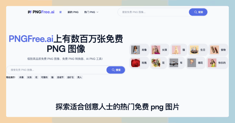 PNGFree.ai:提供数百万免费高质量PNG图片和强大AI工具的网站,支持背景去除和多种格式转换