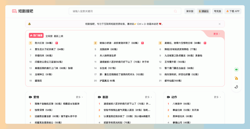 短剧搜吧:一个免费短剧资源搜索引擎,聚合最新的抖音、快手等短剧,轻松获取海量完整版短剧