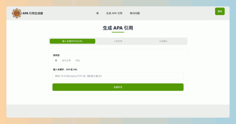 APA Citation Generator:想轻松搞定APA格式引用?这个工具能快速生成准确的APA格式引用,支持多种输入方式和批量生成