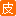 小皮游戏网_官方地址渠道汇总 | 安全可靠不迷路