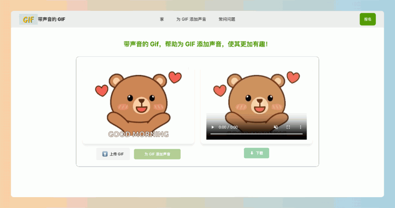 GIF with Sound：想给你的GIF加点“声”吗？这个工具轻松为GIF添加音效，操作简单快速，瞬间提升动图的趣味性和吸引力