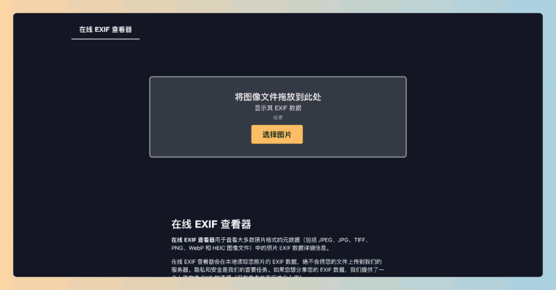 Online EXIF Viewer:在线EXIF查看器,支持多种图片格式,轻松查看照片EXIF信息,保护你的隐私!