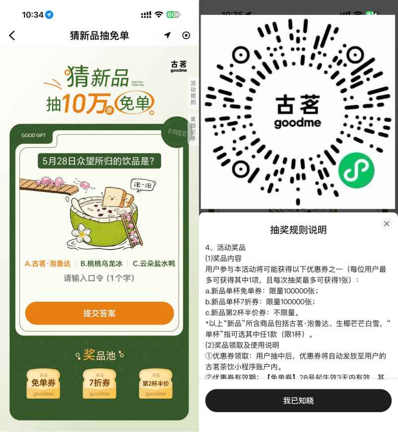 古茗抽10万份新品饮品免单券