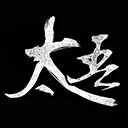 《太吾绘卷》中文版