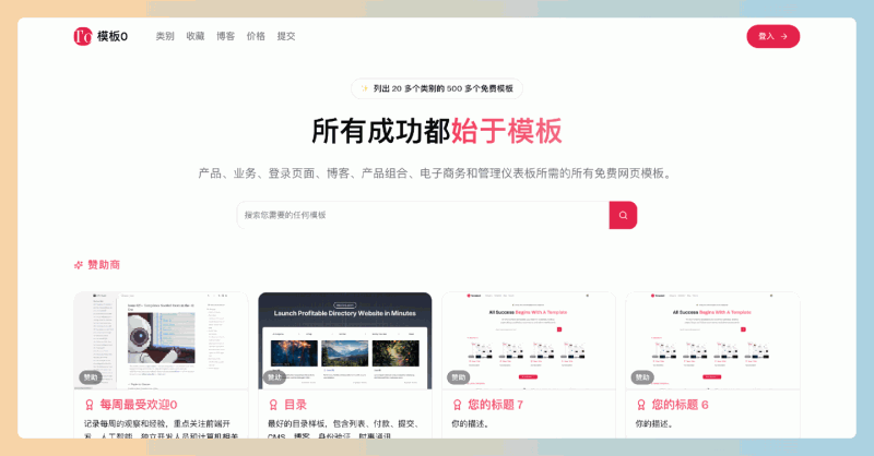 Template0:提供近1000份免费前端模板的平台,涵盖多种用途和技术栈,帮助用户轻松搭建网站,无需从零开始