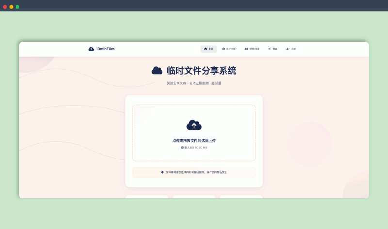 10minFiles：一款10分钟-1小时的临时文件分享神器，到期自动删，支持 HTML 网页直接预览