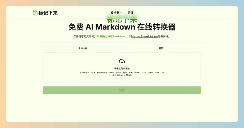 MarkItDown:免费的在线转换器,支持将多种文件格式(如PDF、Word、HTML等)快速转换为清晰的Markdown格式
