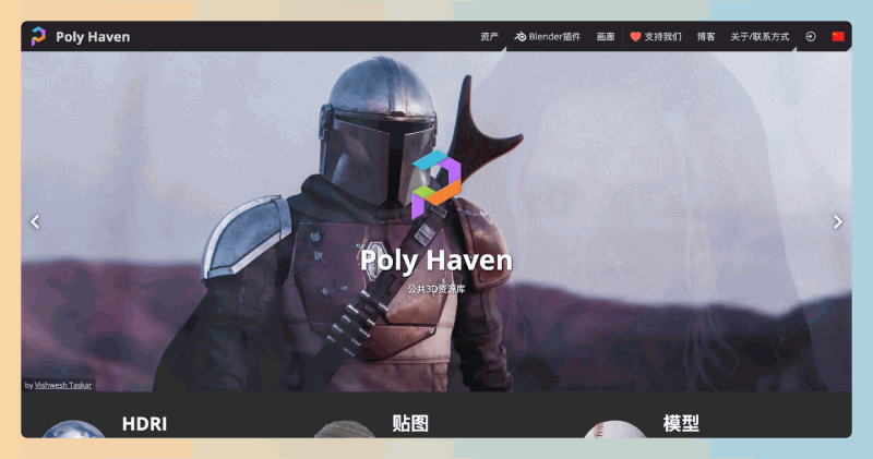 Poly Haven：一个提供超过1700款高质量、版权清晰的免费3D材质和模型的公共资源库，让创作者轻松获取所需资源