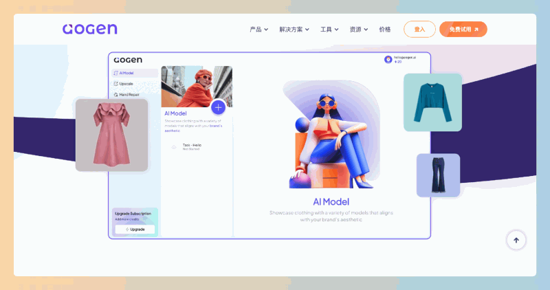 aoGen:想让你的电商网站更吸引眼球吗?轻松生成时尚模特图像,让你的产品展示更生动,提升你的电商视觉效果