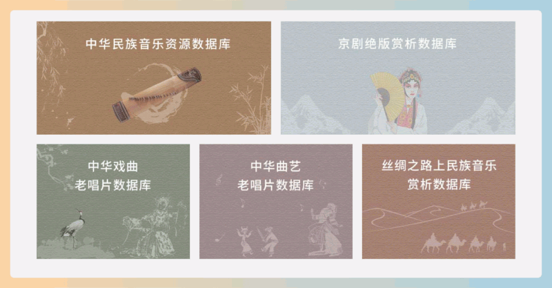 中华传统音乐资源数据库:汇聚超过10,000首传统音乐作品及相关学术资料,涵盖不同时期、风格和种类的民族音乐