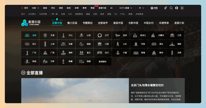 实景中国:24小时直播各大景区,让你足不出户就能游遍各大景区,通过网络随时观看不同地方的实时画面