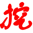 挖软否_官方地址渠道汇总 | 安全可靠不迷路