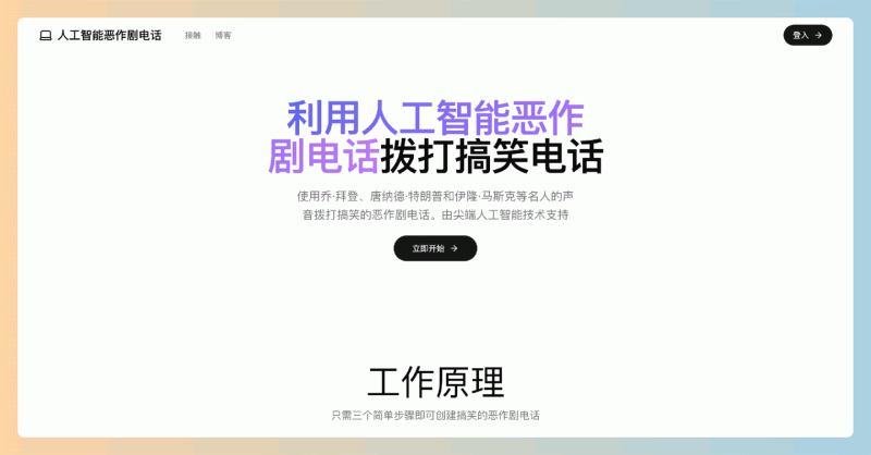 AI整蛊电话:让你轻松使用名人声音,创造搞笑的整蛊电话,绝对让人捧腹大笑,操作简单且效果逼真