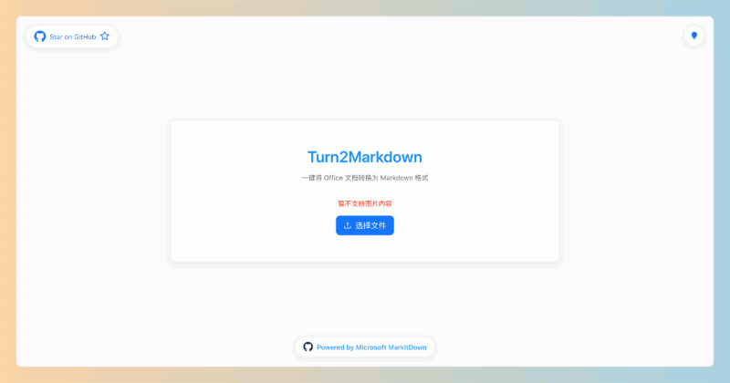 Turn2Markdown:轻松将Office文档转为Markdown,只需打开网页即可使用,一键转换,简单又高效