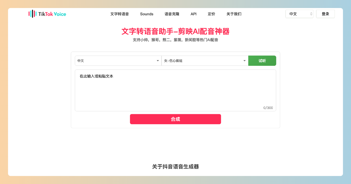 剪映AI配音助手(TikTokVoice):免费的在线工具,能快速将文字转为多种风格的生动配音,适合短视频、播客和广告