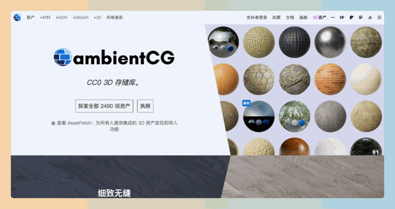 ambientCG:免费 CC0 授权的高质量3D纹理和材质资源的平台,超过2490种高分辨率PBR材质和SBSAR文件