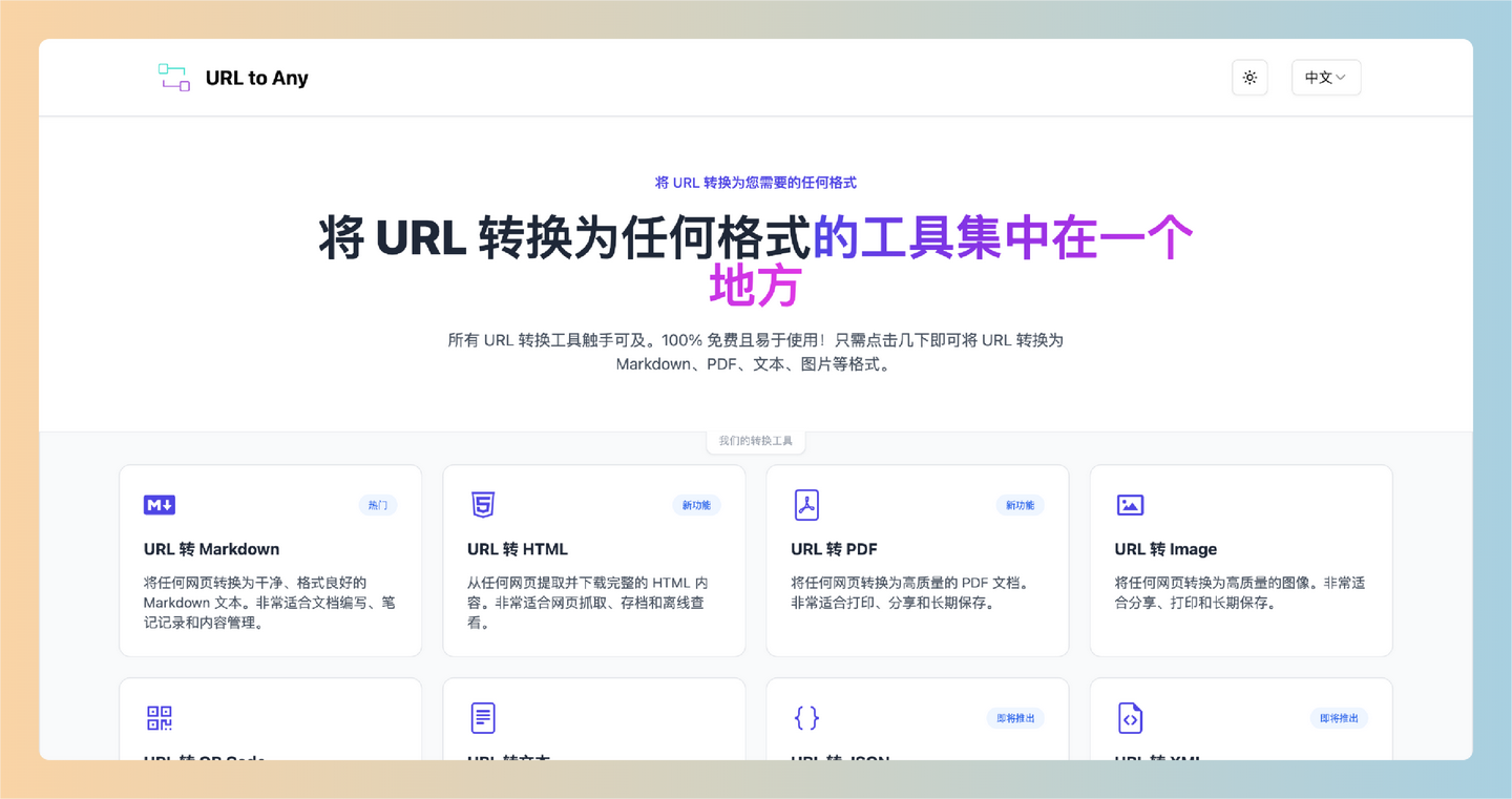 URL to Any：免费的在线工具，将网页URL转换为多种格式，包括Markdown、PDF、文本、图片等