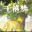 《千禧梦》中文版