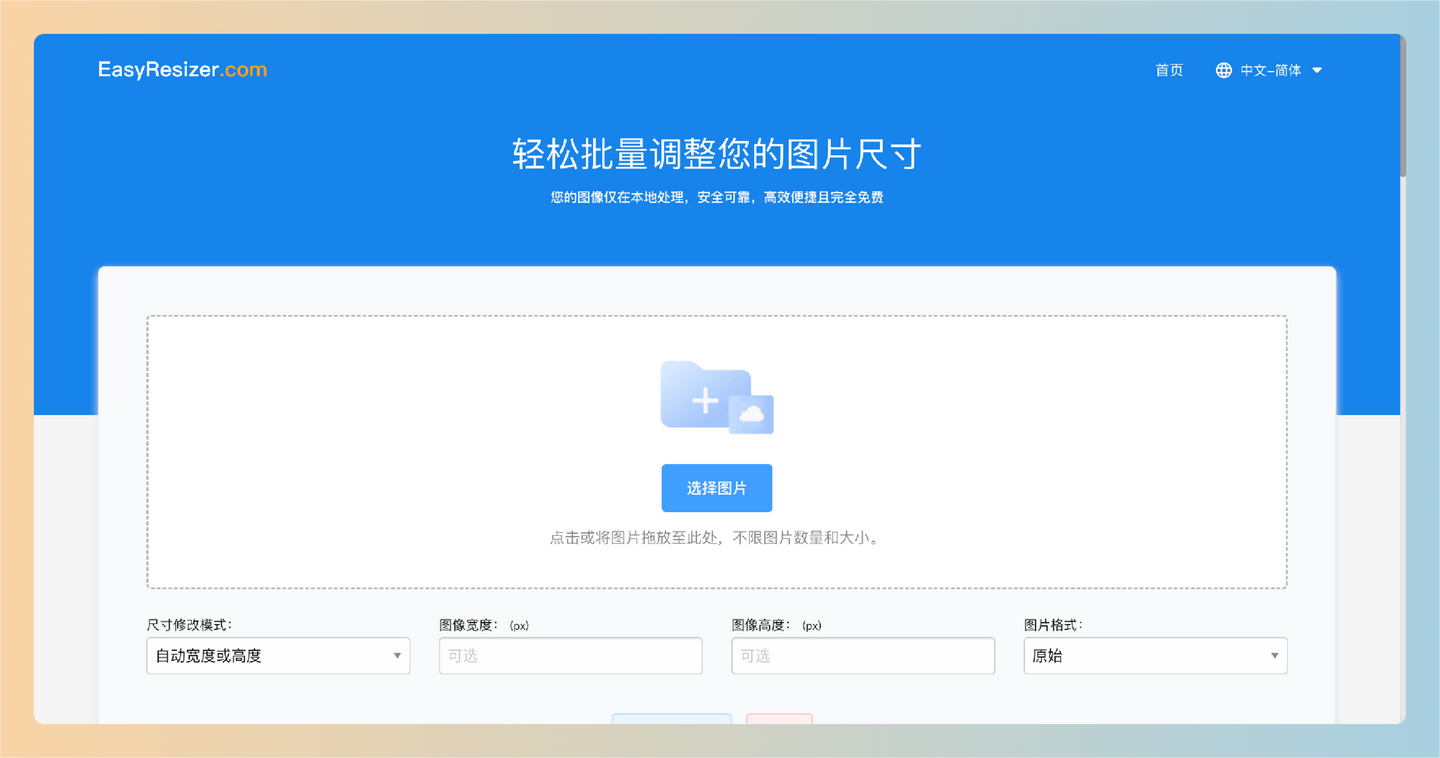 EasyResizer：超级实用的工具，轻松批量调整图片尺寸，支持多种图片格式，提供方便的格式转换功能