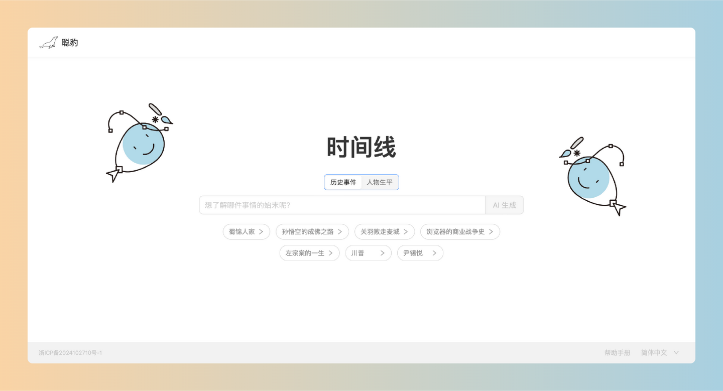海豹聪聪（聪豹·时间线）：只需一次输入，即可帮你搜罗全网知识，以时间线的形式为你呈现人物生平、事件脉络