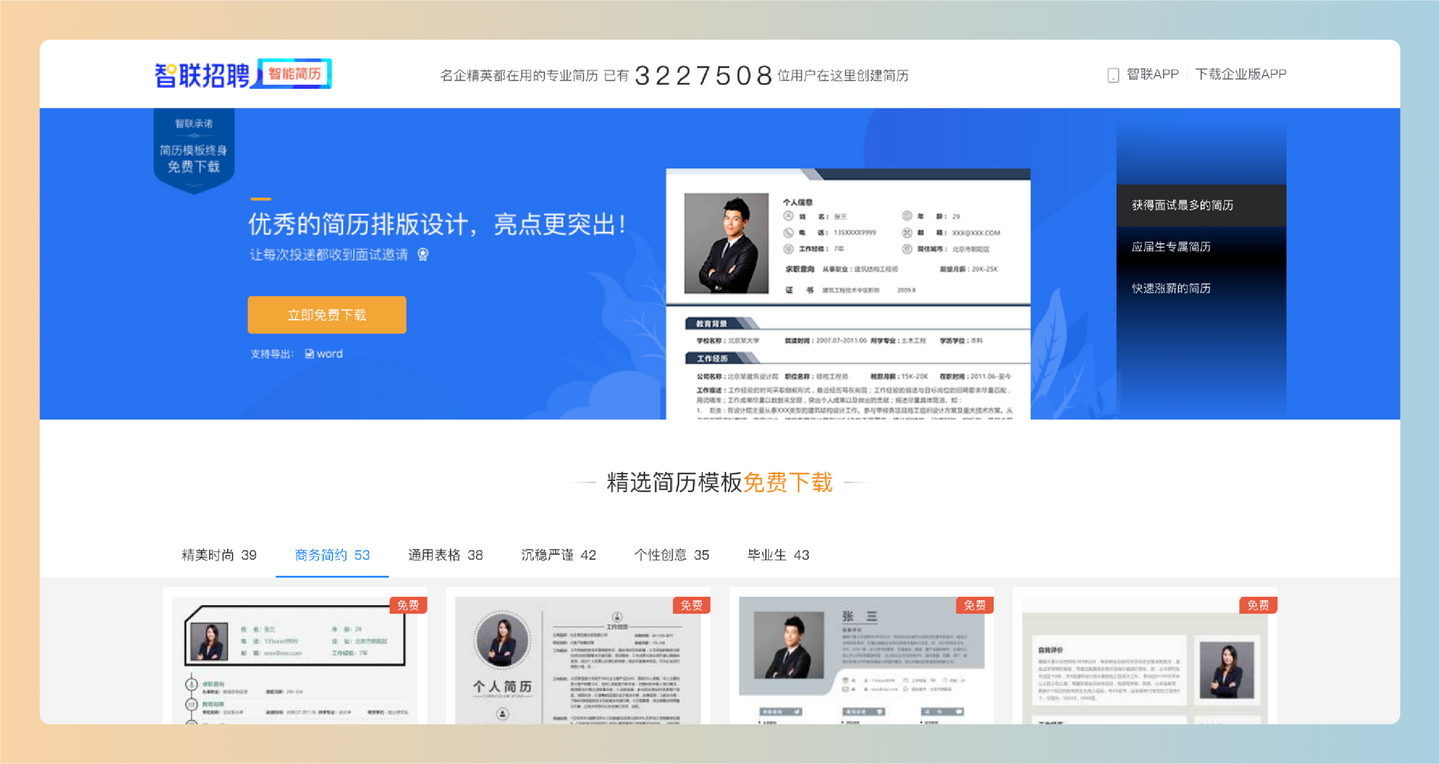 智联招聘简历模板下载：提供多种高质量的简历模板，每个模板都经过精心设计，用户可以免费下载使用