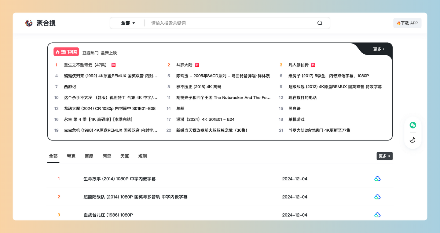聚合搜：全类型聚合网盘搜索引擎，支持阿里云盘、百度网盘、夸克网盘、迅雷云盘等主流网盘资源搜索