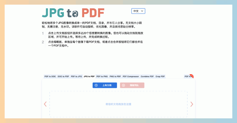 JPG to PDF:在线图片转换工具,专门用于将多个JPG格式的图片快速转换成一个PDF文档,完全免费