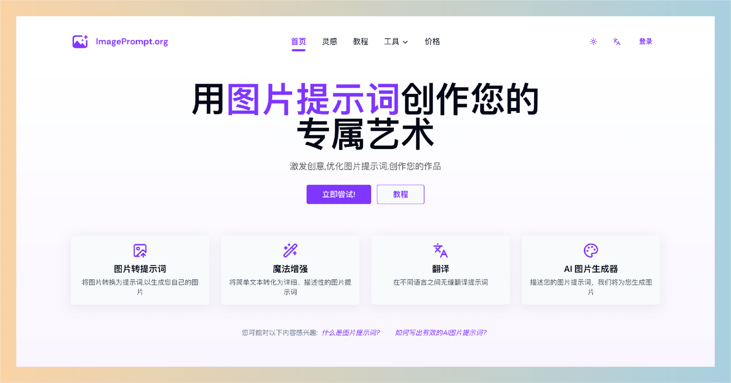 ImagePrompt：图片提示词生成器，将想法变成现实，只需简单的文字描述，就能生成惊艳的图片