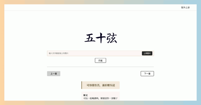 五十弦:AI加持的古诗词搜索引擎,通过分析图片和文字,快速为你匹配最贴切的诗句