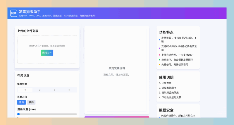 发票排版助手：轻松合并你的电子发票，支持 PDF、PNG、JPG 格式，批量排版，完全免费，而且操作简单