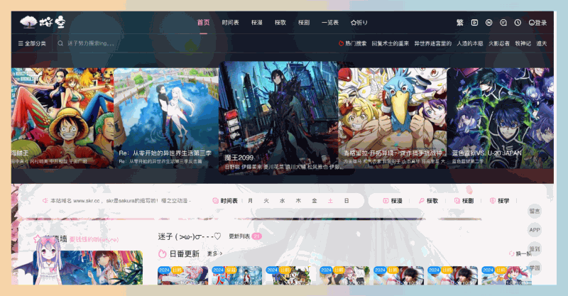 樱之空动漫:专为动漫爱好者打造的在线播放网站,提供各类动漫、影视剧和综艺节目等,超多热门动漫随你看