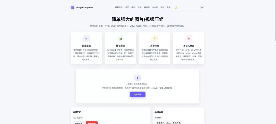 ImageCompress:免费在线批量图片压缩神器,支持多种图片格式,还能进行视频压缩、证件照换底色、AI去水印等操作