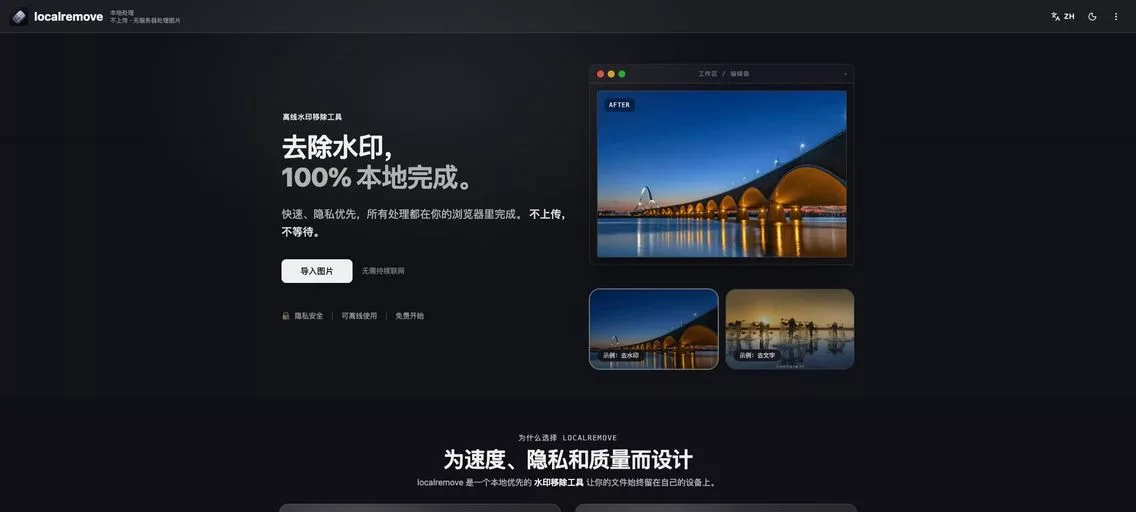 LocalRemove： 一款AI 驱动图片清理工具，支持移除水印、文字、Logo 和多余物体，提供自然修复效果