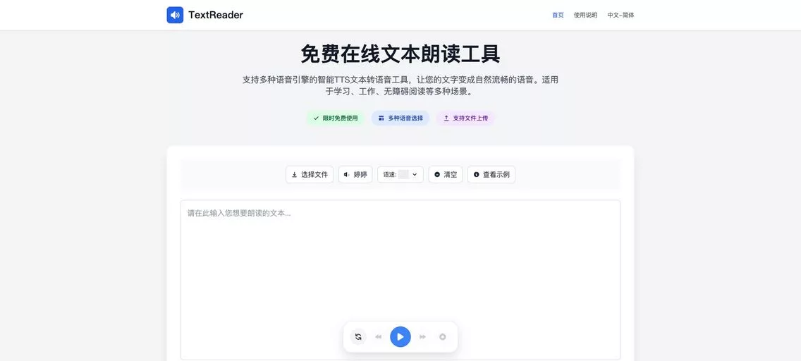 TextReader：一款免费的在线文本朗读工具，支持多种语言和音色选择，轻松将文字变成声音