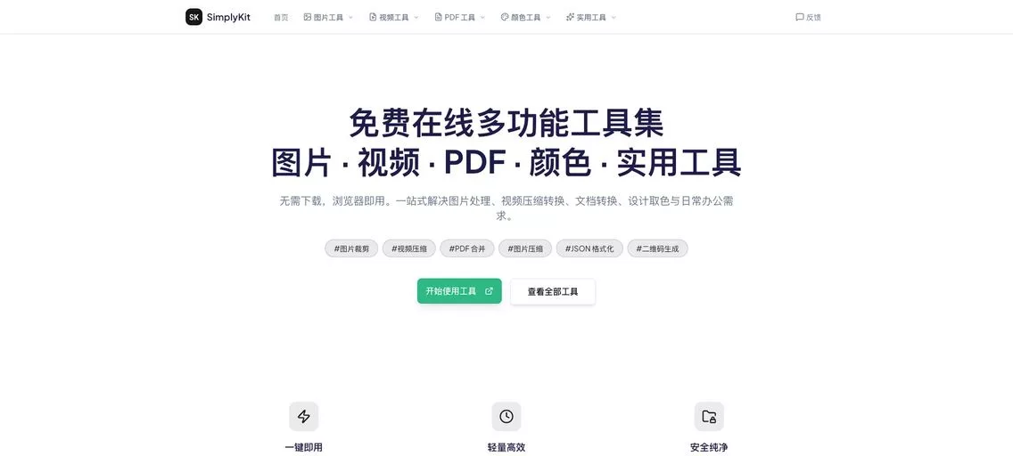 SimplyKit：免费的在线工具箱，23 种常用工具，汇集图像处理、PDF 处理、视频处理、实用工具等功能