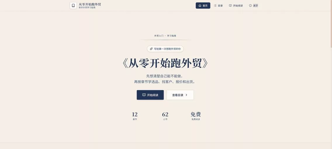 《从零开始跑外贸》：一份免费且全面的外贸学习指南，快速掌握外贸的基本知识和技能，独立开展外贸业务