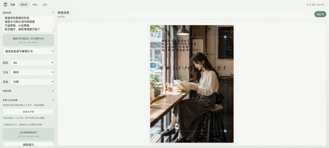 字映 ScriptEcho：在线中文手写生成器，让你输入文字，即可瞬间获得自然逼真的手写稿