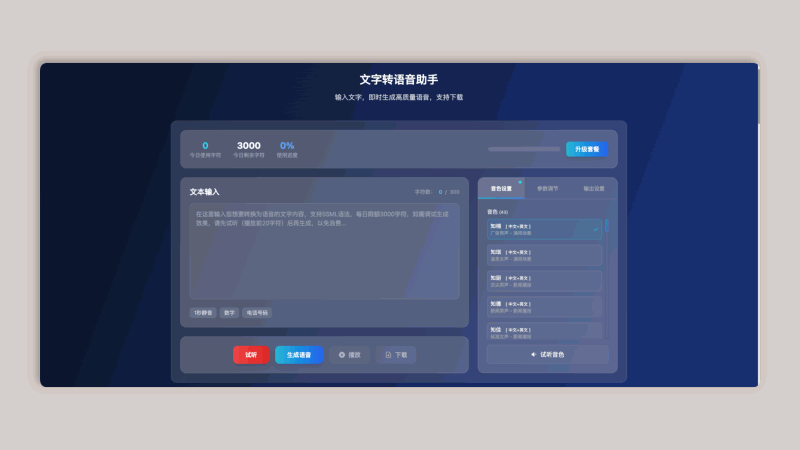 FreeTTS.cn：一个免费的文字转语音助手，输入文字，即时生成高质量语音，支持下载