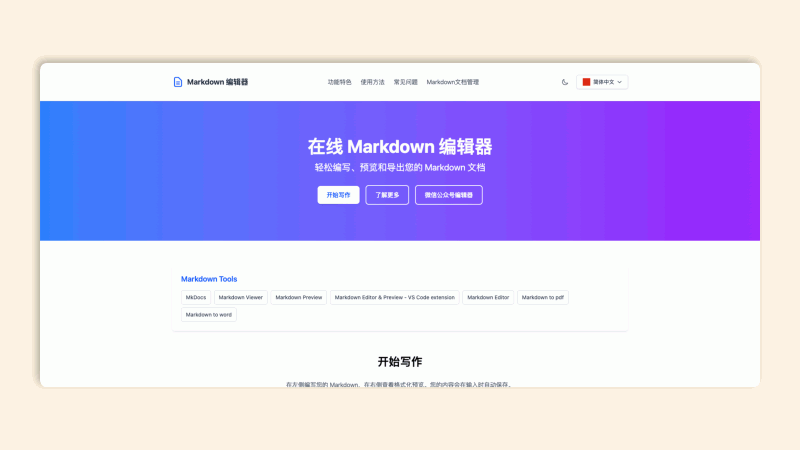 Mdeditor:一款浏览器端Markdown 编辑器,支持所见即所得、即时渲染和分屏预览三种模式