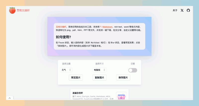 Markdown2PNG(玉桃文飨轩):轻松将文档转换为图片、PDF和HTML的在线工具,免费开源,可一键自托管!