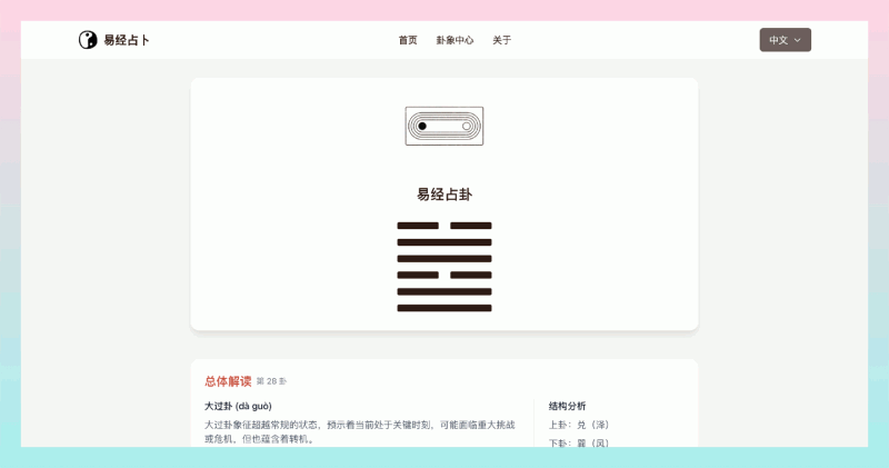 易经AI算卦助手:想要快速了解易经卦象,获得人生指导?这个工具可帮你快速获得卦象解读