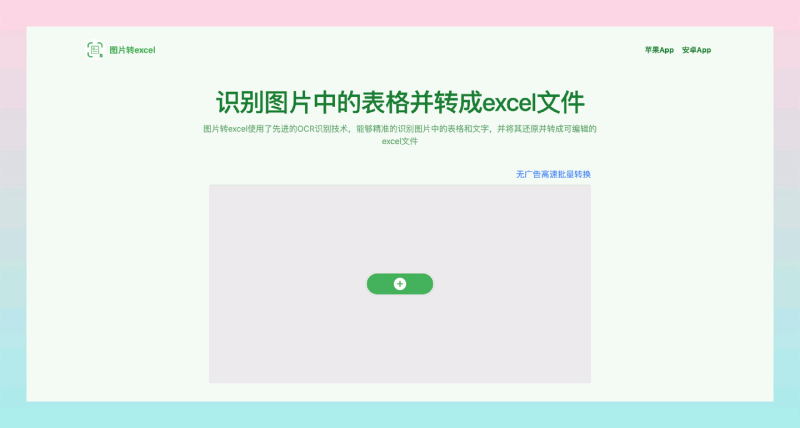 图片转Excel:,一键轻松识别表格,将图片中的表格和文字快速转化为可编辑的Excel文件,轻松搞定数据转换